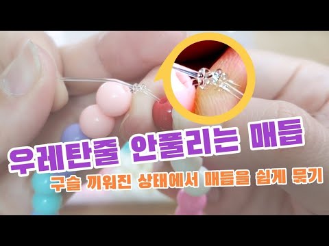 sub) diy tip|구슬을 끼운 상태로 우레탄줄 묶기|우레탄줄 마감방법|비즈팔찌 마무리|비즈팔찌 매듭