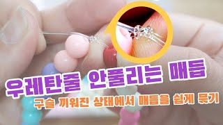 sub) diy tip|구슬을 끼운 상태로 우레탄줄 묶기|우레탄줄 마감방법|비즈팔찌 마무리|비즈팔찌 매듭