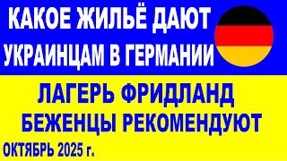 Какое жильё дают украинцам в Германии? Лагерь Фридланд. Беженцы рекомендуют.