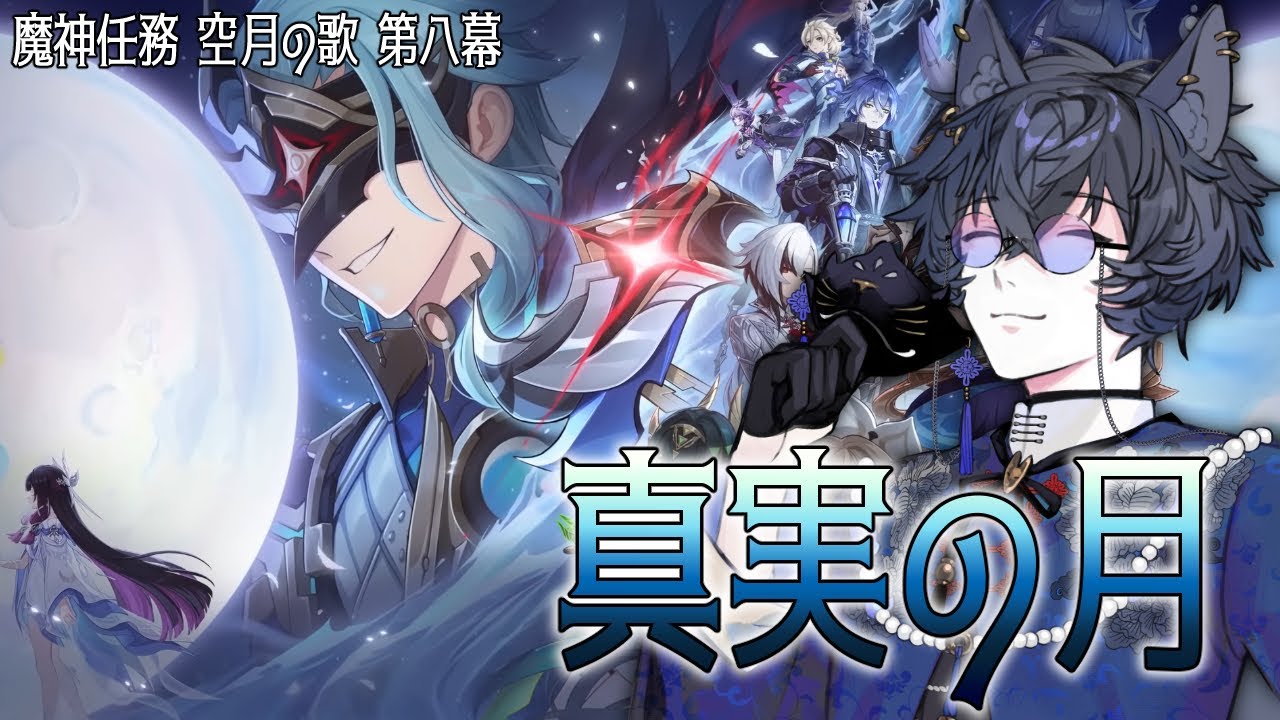 【原神】空月の歌 第八幕～真実の月～ やっていくぞ！！【九咲きつね】