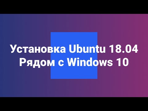 Linux Ubuntu 18.04 установка рядом с Windows 10