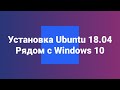 Linux Ubuntu 18.04 установка рядом с Windows 10