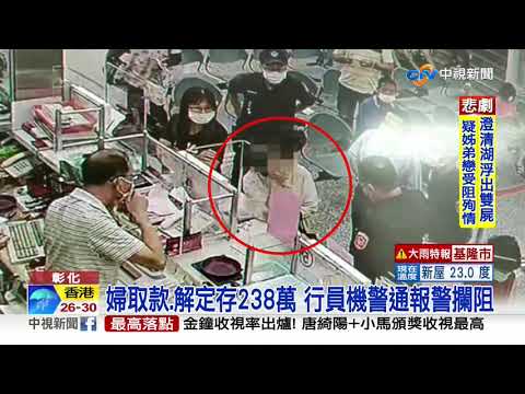 8旬婦遇假警騙解定存 險匯238萬老本│中視新聞 20200928