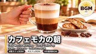 Morning Cafe Music for Work & Study ☕🍫 Café Mocha | Vocal Jazz Pop 79 Min | カフェモカの朝カフェ screenshot 3
