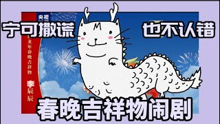 春晚吉祥物闹剧：被嫌弃的AI龙的一生【李老师不是你老师】