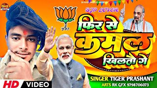  फर स कमल खलत ग Bjp Lover Song Kamal Khilto 2024