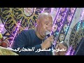 اسمع الابداع ياسر رشاد اصعب من نار الهجر لقاك ليله وادي عبادي افراح ال قدووم 