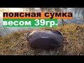 Поясная сумка  весом 39грамм