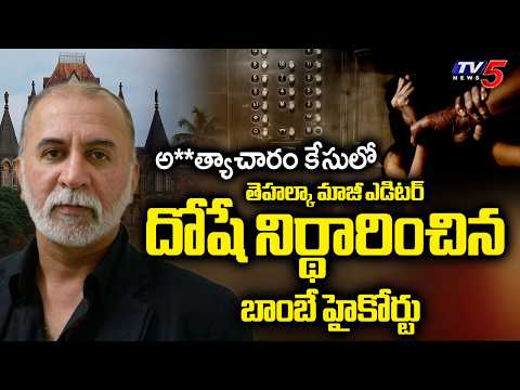 Bombay High Court Convicts Tehelka Ex Editor Tarun Tejpal In 2013 Se**xual Assault Case | TV5 News - TV5NEWS