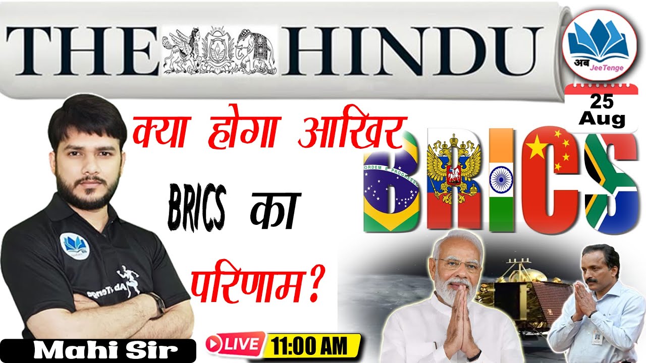 25-अगस्त-2023 | The Hindu Analysis with mahi sir