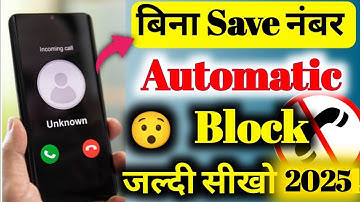 बिना Save नंबर block | Bina Save Number Ko Block Kaise Kare | Unknown Number Se Call Na Aaye Setting