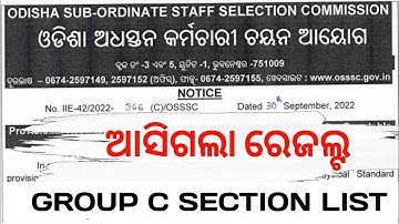 ଆସିଲା OSSSC GROUP C RESULT|| Check Selection List || ARI, AMIN, SFS FG EC RESULT UPDATE