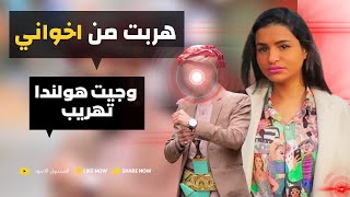 قصة المرأة الحديدية لاجئة من اليمن