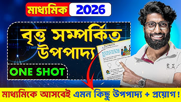 বৃত্ত সম্পর্কিত উপপাদ্য Class 10 ONE SHOT | পরীক্ষায় আসতে চলেছে এই উপপাদ্য গুলো | SOE 9&10 | WBBSE