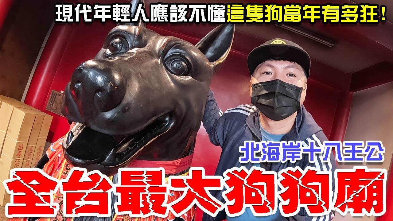 【一直玩一直玩】EP32 全台最大狗狗廟!!現代年輕人應該不懂當年有多狂了!!求財求到墳墓去....北海岸十八王公廟之旅!!