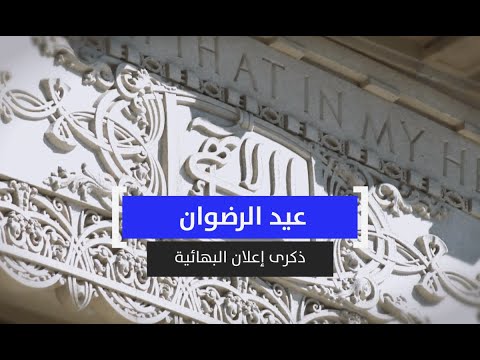عيد الرضوان ذكرى إعلان البهائية