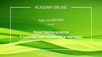 Урок 6. Константы класса. Статические свойства и методы