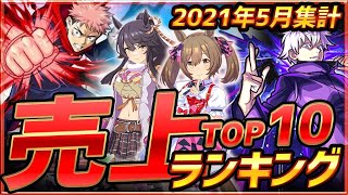 【スマホゲーム】2021年5月ゲームアプリ売上ランキングベスト10！【セルラン】