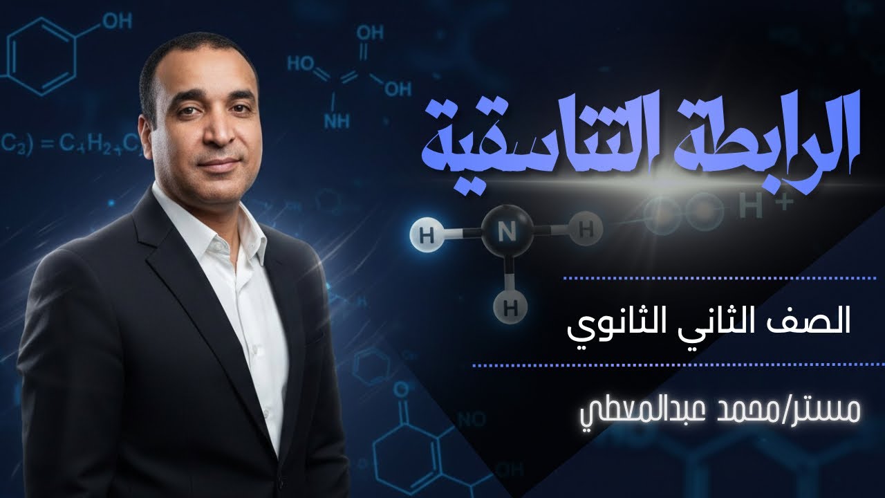 أسهل طريقة لفهم الرابطة التناسقية | | كيمياء تانية ثانوي الترم الثاني 2026