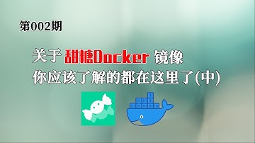 关于甜糖Docker镜像你应该了解的都在这里了(中) Linux环境下使用host网络和macvlan网络创建甜糖容器