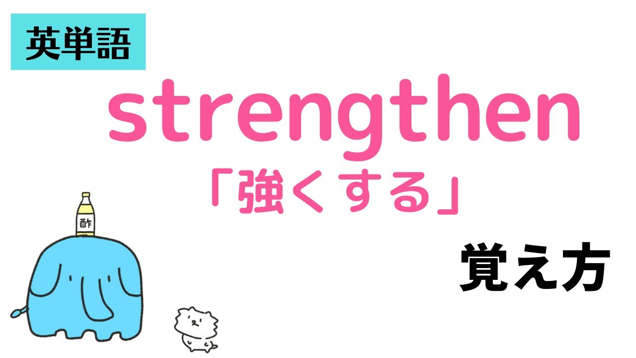 strengthen(強くする)の覚え方 - YouTube