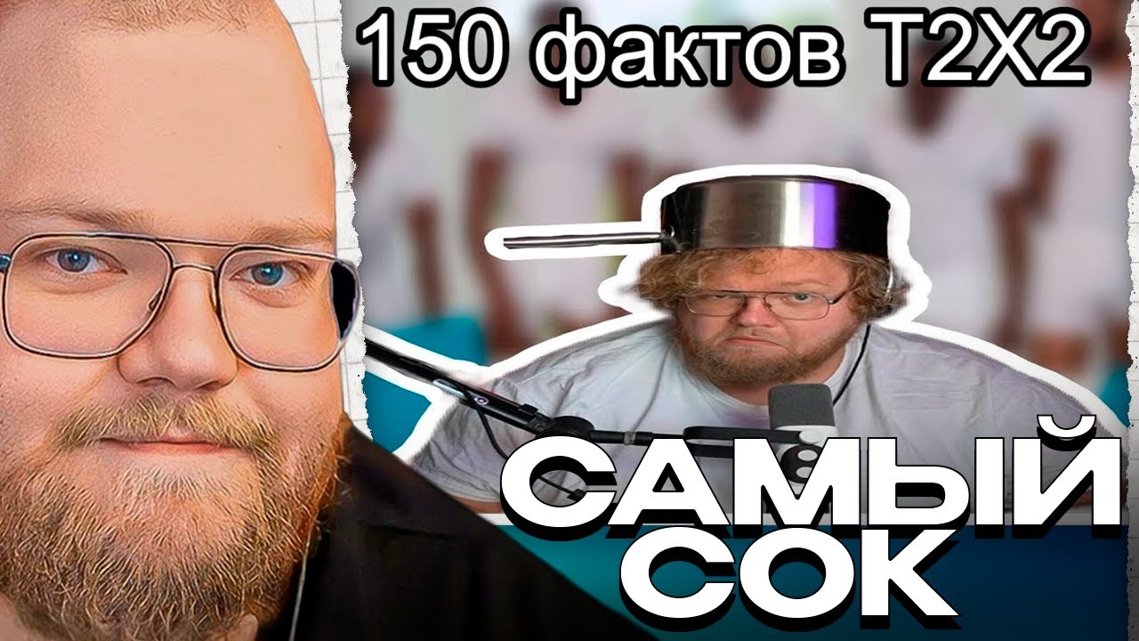 150 фактов про Т2Х2. Разоблачение Т2Х2 / РЕАКЦИЯ T2x2 - YouTube