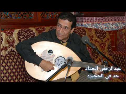 عبدالرحمن الحداد حد في الحجيره