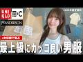 【ユニクロ最新】男性が着てたら格好いい春夏服を女子目線で紹介します👕