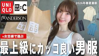 【ユニクロ最新】男性が着てたら格好いい春夏服を女子目線で紹介します👕