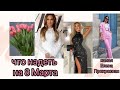 ЧТО НАДЕТЬ НА 8 МАРТА💃🌷💄💅👑#чтонадетьна8марта#