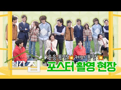 [메이킹] 푸항항 ꉂꉂ(ᵔᗜᵔ*) 눈만 마주쳐도 웃음 폭발! 포스터 촬영 비하인드🏡💥 | 월간 집 Monthly Home