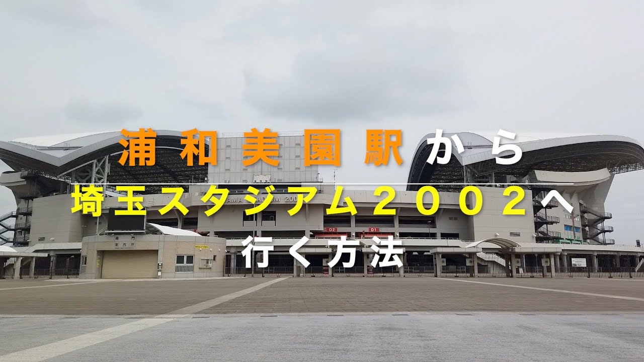 オリンピック競技会場 浦和美園駅から埼玉スタジアム２００２への行き方 Youtube