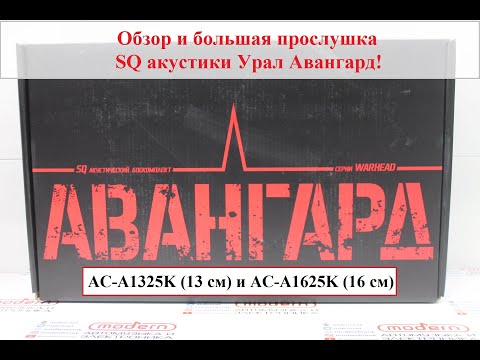 Басовитая SQ акустика Урал Авангард АС-А1325К и АС-А1625К!