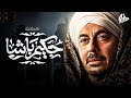 يا جبروتك يا شيخ راح يتجوز علي مراته ويكسر قلبها عشان خارسة مصطفى شعبان حكيم باشا 