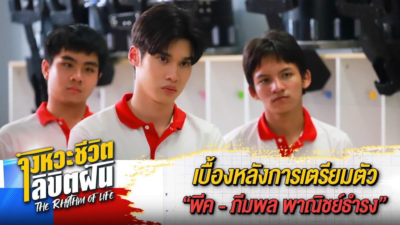 เบื้องหลังการเตรียมตัวของ 