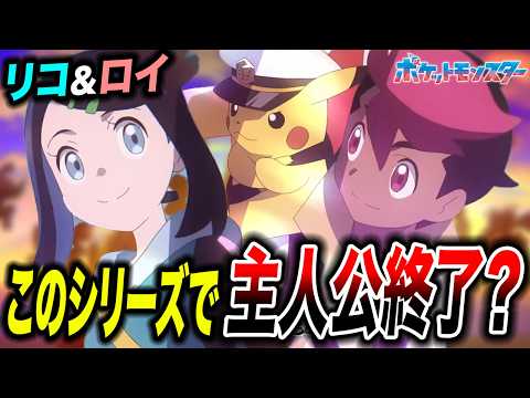 【アニポケ考察】次シリーズは新主人公へ！？…ストーリーの変化とサトシシリーズとの違いが衝撃的だった！！！！【pokemon/ポケットモンスター解説/ポケモン風波/ウインドウェーブ】【はるかっと】