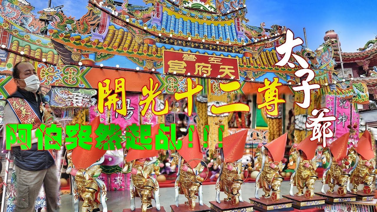 開光到一半阿伯突然起乩！一次開光十二尊太子爺。大陣仗動用三位道長。地方大廟就是有實力！（高雄左營天府宮中壇元帥開光啟靈）