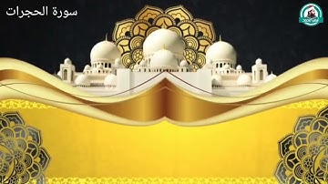 سورة الحجرات بصوت القارئ أيمن محمد عبدالمنعم