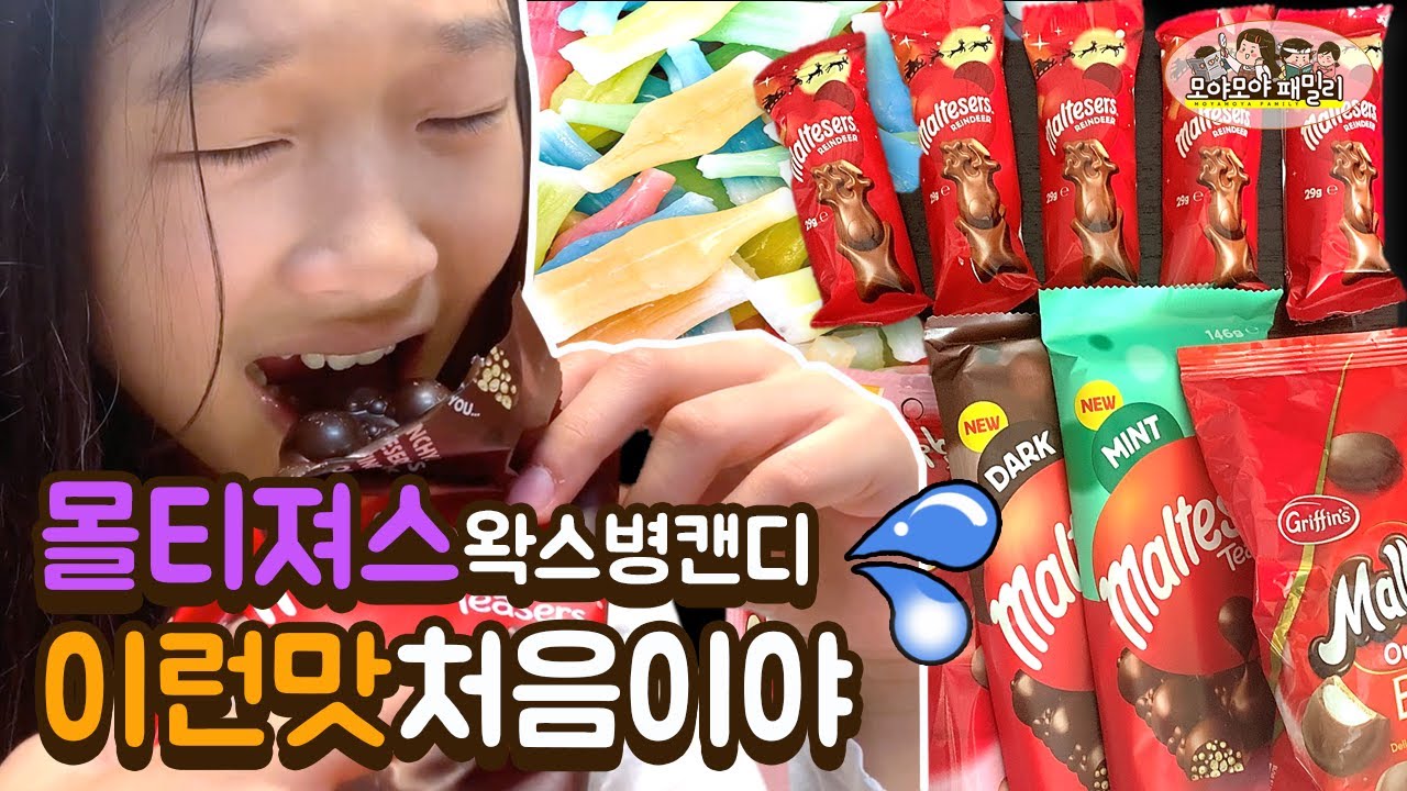 몰티져스 먹방 이렇게 종류가 많았다구? maltesers 어디까지 먹어봤나요? 왁스병캔디는 덤 wax bottle candy  | 모야모야패밀리 moyamoyafamily