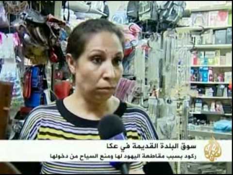الركود الأقتصادي بسوق البلدة القديمة في عكا