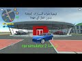 كيفية شراء السيارات المقفلة بدون عمل اي مهمة في لعبة Car Simulator 2 كيفية شراء السيارات المقفلة بدون عمل اي مهمة في لعبة Car Simulator 2