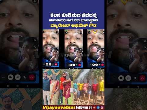 ಕೆಲಸ ಕೊಡಿಸುವ ನೆಪದಲ್ಲಿ ಹುಡುಗಿಯರ ಜೊತೆ ಸೆx ಮಾಡುತ್ತಿರುವ ಮ್ಯಾನೇಜರ್ Abhishek Gowda #belur #beluru