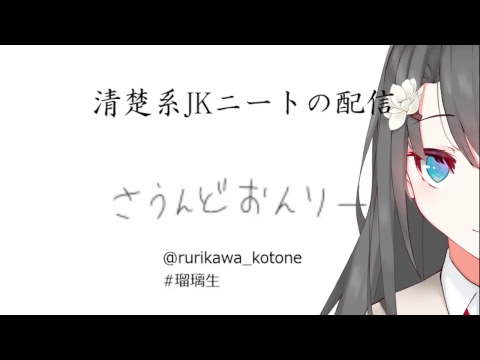 【突発】清楚系JKニートの配信【なんかするよ】