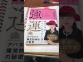 熊本 仏具店 朝読書 強運 元谷芙美子 SBクリエーティブ