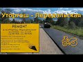 Дорога Уторгош - Передольская