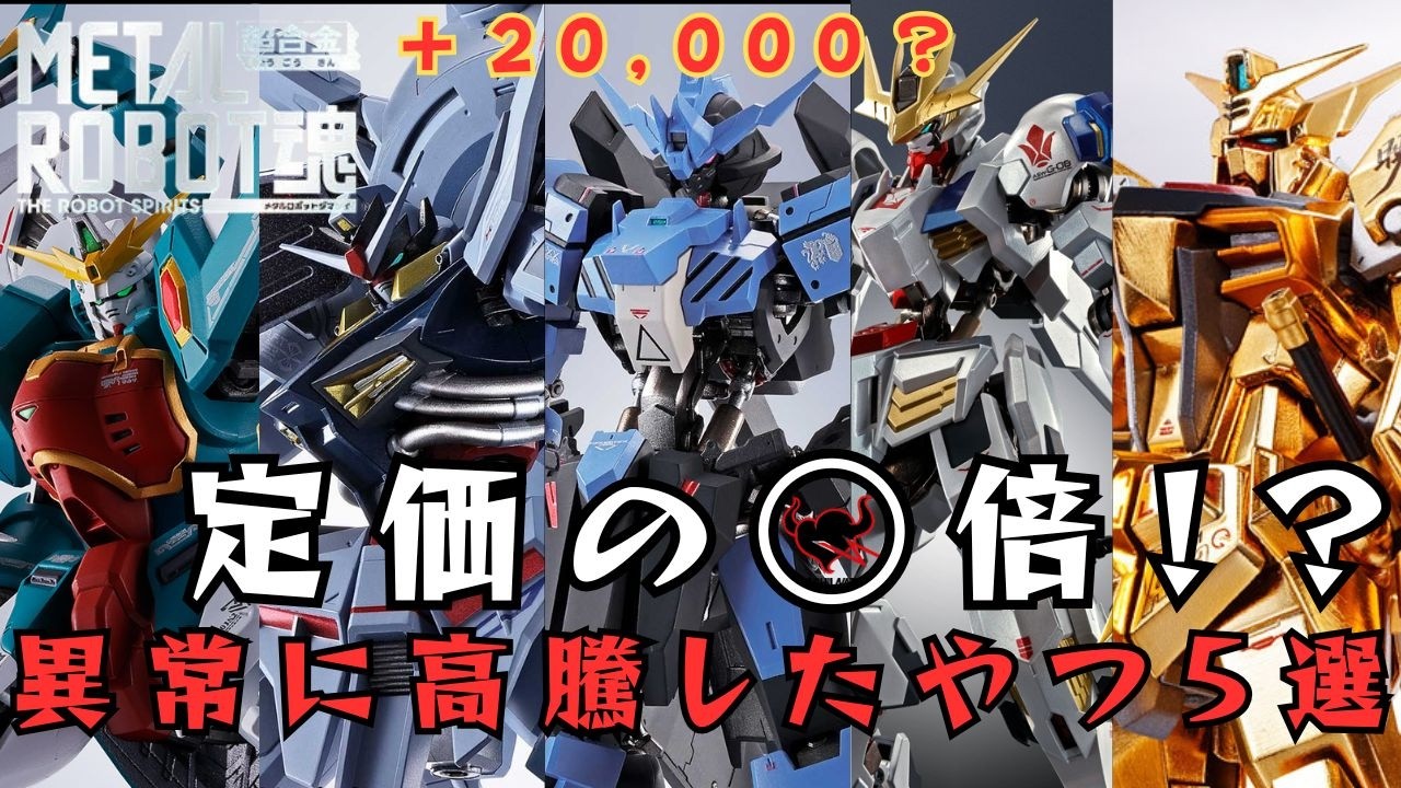 X times the original price] 5 crazy Metal Robot Spirits items that