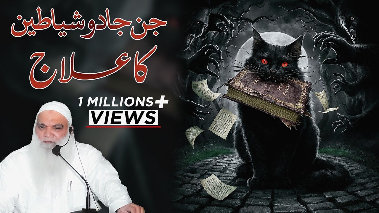 Jadu Jinnat Ka Ilaj Khud Krin | جادو جنات کا علاج | Sakht Tareen Jadu Ka Tor Ka Wazifa | Iqbal Salfi