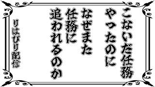 [バトオペ]　任務、終わらせなきゃ