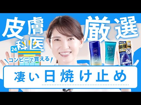 友利新が選ぶ！コンビニ最強の日焼け止め3選 - YouTube
