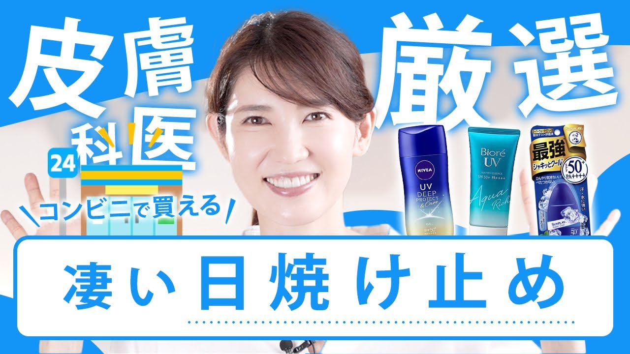 友利新が選ぶ！コンビニ最強の日焼け止め３選
